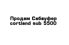 Продам Сабвуфер cortland sub-5500
